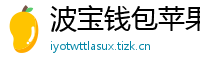 波宝钱包苹果版
